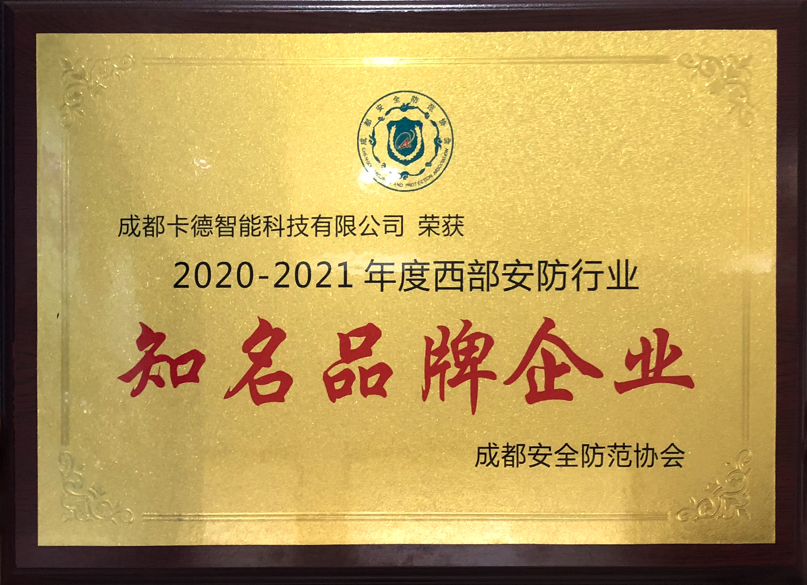 2020-2021年度西部安防行业知名品牌企业